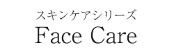 ジーブルームスキンケアシリーズ