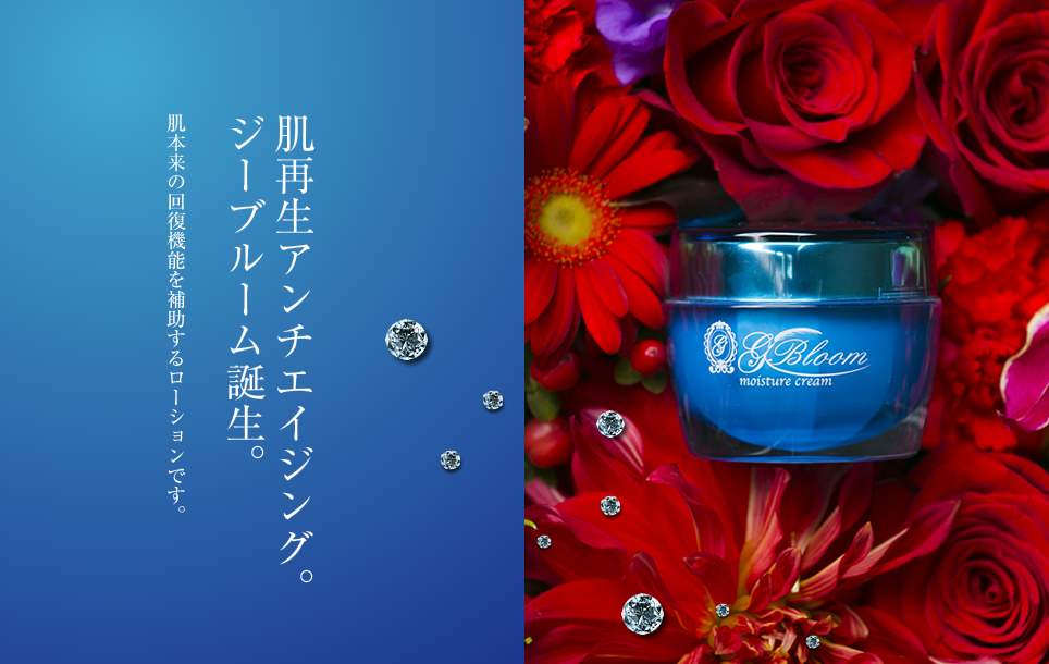 ジーブルーム／化学成分無添加・肌に良い成分のみを使用した自然派化粧品